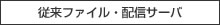従来ファイル・配信サーバ