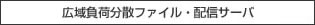 広域負荷分散ファイル・配信サーバ